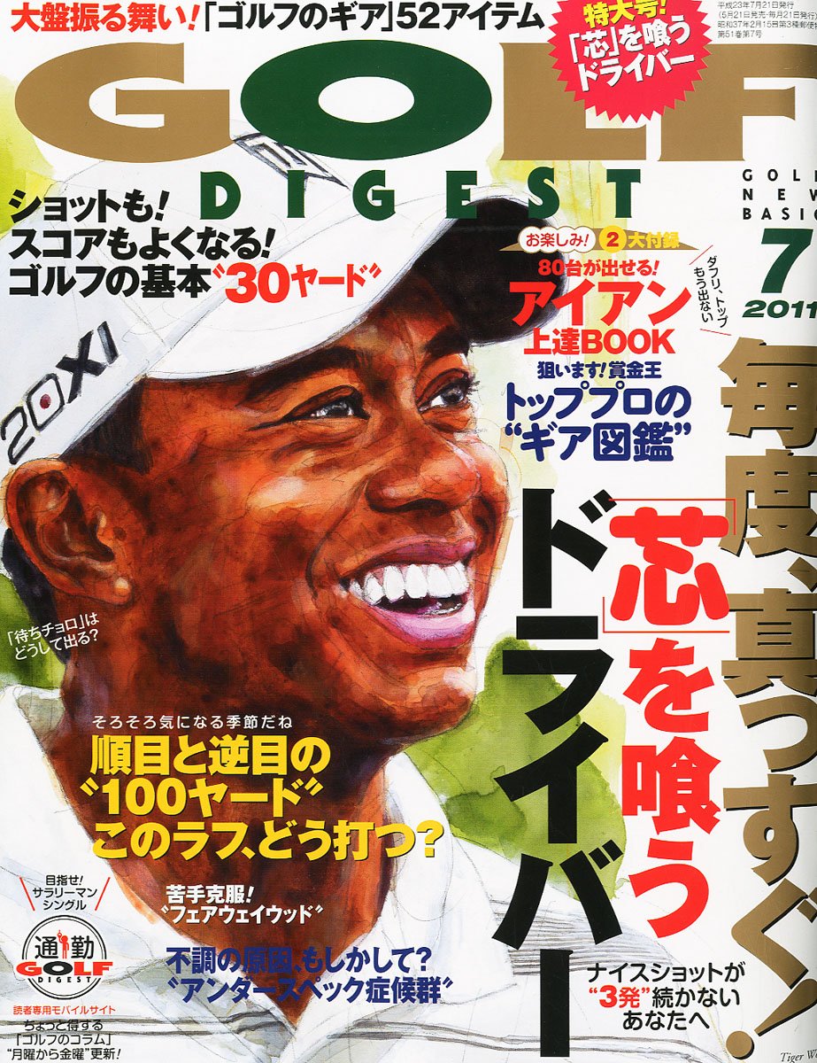 GOLF DIGEST (ゴルフダイジェスト) 2011年 07月号 [雑誌]