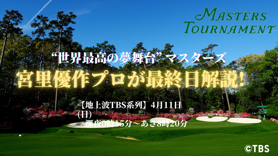マスターズ解説